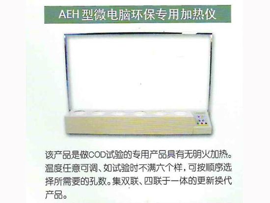 AEH型微電腦環(huán)保專(zhuān)用加熱儀.jpg